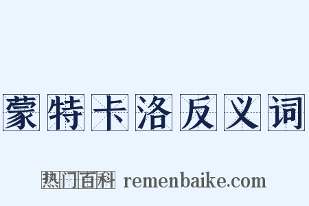 蒙特卡洛反义词是什么意思的图片